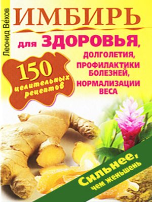cover image of Имбирь. 150 целительных рецептов для здоровья, долголетия, профилактики болезней, нормализации веса